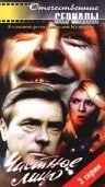 Частное лицо (сериал, 1980)