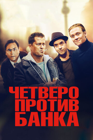 Четверо против банка (фильм, 2016) Четверо против банка (фильм, 2016)