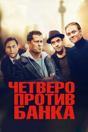 Четверо против банка (фильм, 2016)