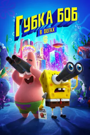 Губка Боб в бегах (мультфильм, 2020) Губка Боб в бегах (мультфильм, 2020)