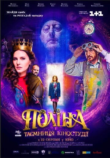 Полина и тайна киностудии (фильм, 2019)