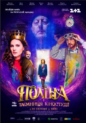 Полина и тайна киностудии (фильм, 2019)