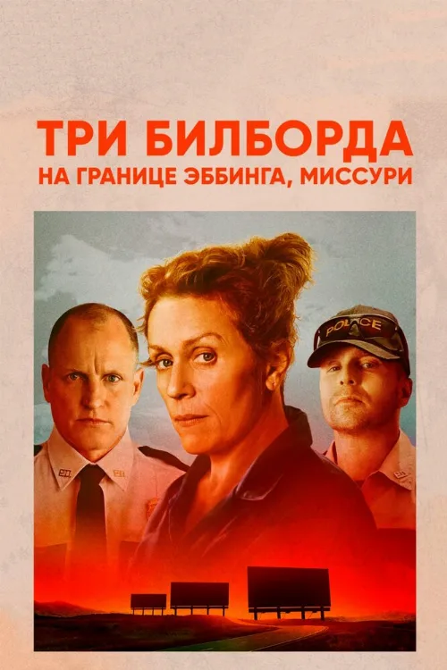 Три билборда на границе Эббинга, Миссури (фильм, 2017) Три билборда на границе Эббинга, Миссури (фильм, 2017)