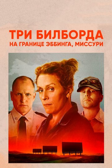 Фильм Три билборда на границе Эббинга, Миссури (2017) смотреть онлайн
