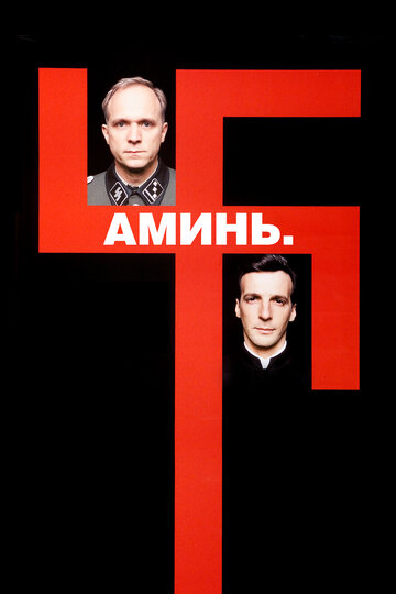 Аминь (фильм, 2001) Аминь (фильм, 2001)