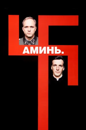 Аминь (фильм, 2001)