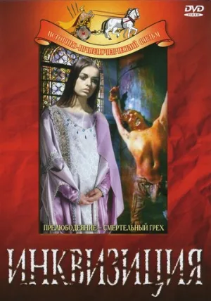 Инквизиция (фильм, 1969)