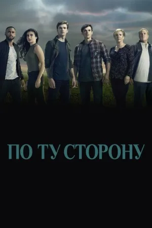 По ту сторону (сериал, 2016)