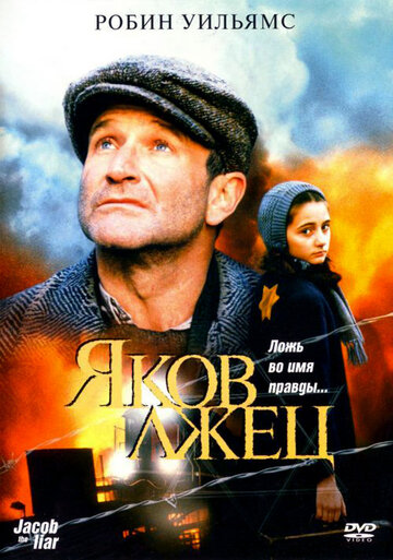 Яков лжец (фильм, 1999)