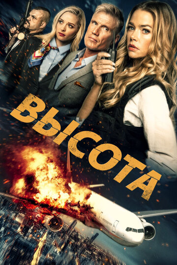 Высота (фильм, 2017) Высота (фильм, 2017)