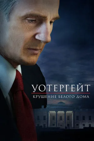 Уотергейт. Крушение Белого дома (фильм, 2017) Уотергейт. Крушение Белого дома (фильм, 2017)