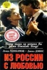 Фильм Из России с любовью (1985) смотреть онлайн