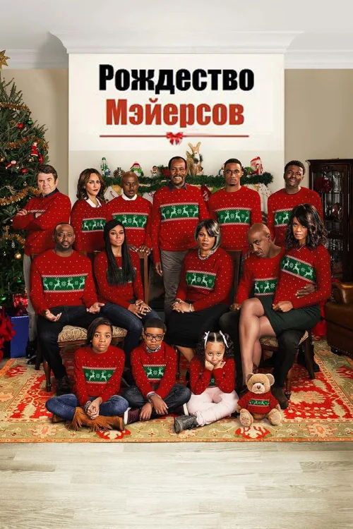 Рождество Мэйерсов (фильм, 2016) Рождество Мэйерсов (фильм, 2016)