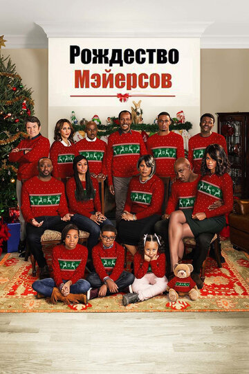 Рождество Мэйерсов (фильм, 2016) Рождество Мэйерсов (фильм, 2016)