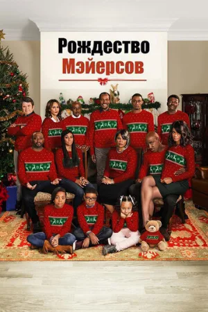 Рождество Мэйерсов (фильм, 2016)