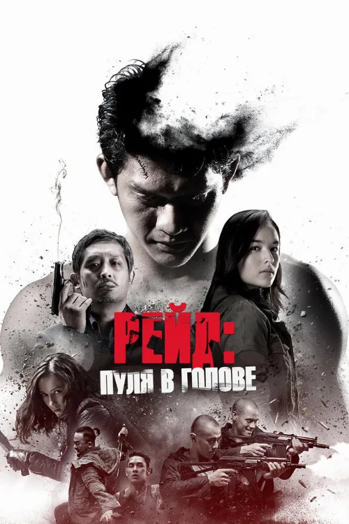 Рейд: Пуля в голове (фильм, 2016) Рейд: Пуля в голове (фильм, 2016)