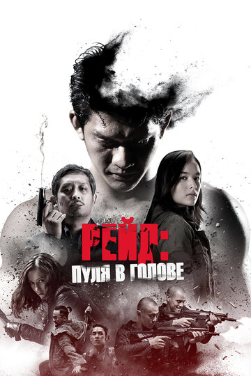 Фильм Рейд: Пуля в голове (2016) смотреть онлайн