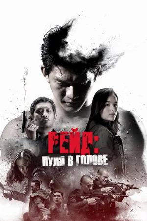 Рейд: Пуля в голове (фильм, 2016) Рейд: Пуля в голове (фильм, 2016)