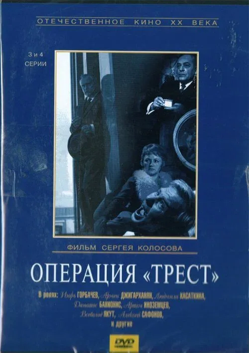Операция «Трест» (сериал, 1968) Операция «Трест» (сериал, 1968)
