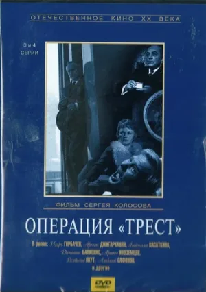 Операция «Трест» (сериал, 1968)