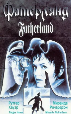 Фатерлянд (фильм, 1994)