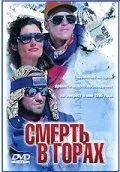 Смерть в горах (фильм, 1997) Смерть в горах (фильм, 1997)