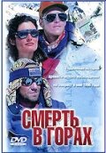Фильм Смерть в горах (1997) смотреть онлайн
