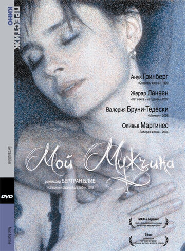 Мой мужчина (фильм, 1996) Мой мужчина (фильм, 1996)