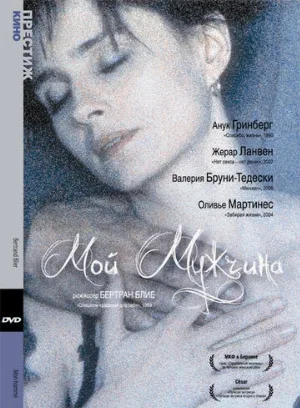 Мой мужчина (фильм, 1996)