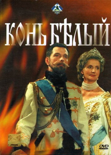 Сериал Конь белый (1993) смотреть онлайн Сериал Конь белый (1993) смотреть онлайн