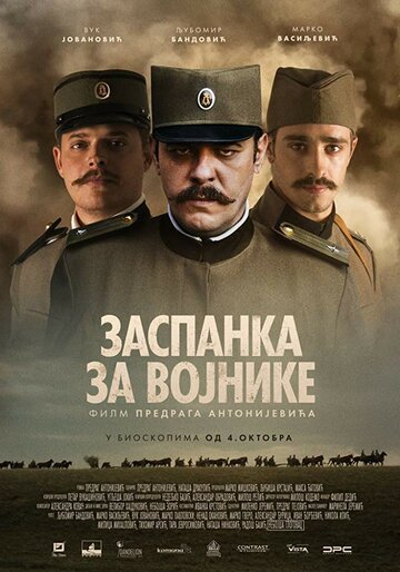 Колыбельная для солдат (фильм, 2018)