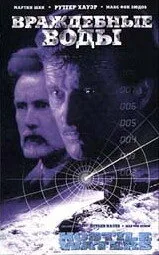 Враждебные воды (фильм, 1997)