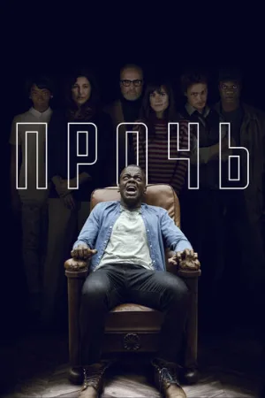 Прочь (фильм, 2017) Прочь (фильм, 2017)