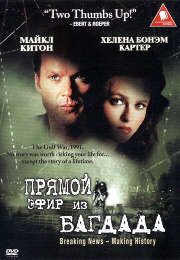 Из Багдада в прямом эфире (фильм, 2002)