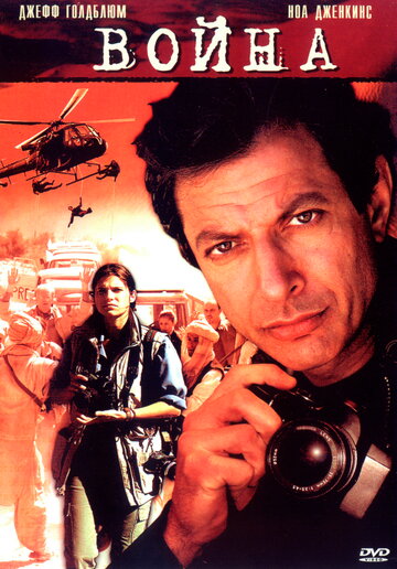 Война без правил (фильм, 2003) Война без правил (фильм, 2003)