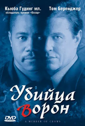 Убийца ворон (фильм, 1998)