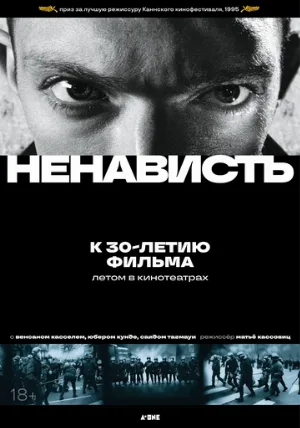 Ненависть (фильм, 1995) Ненависть (фильм, 1995)