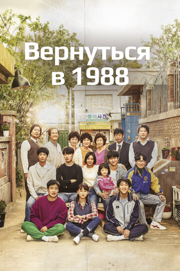 Сериал Вернуться в 1988 (2015) смотреть онлайн