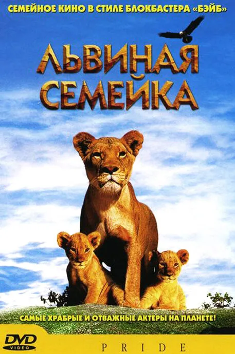 Львиная семейка (фильм, 2004)