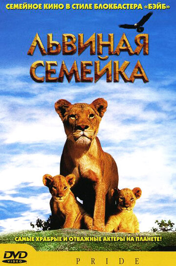 Львиная семейка (фильм, 2004)