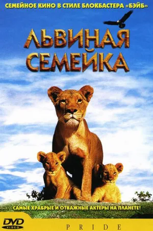 Львиная семейка (фильм, 2004)