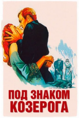 Под знаком Козерога (фильм, 1949)