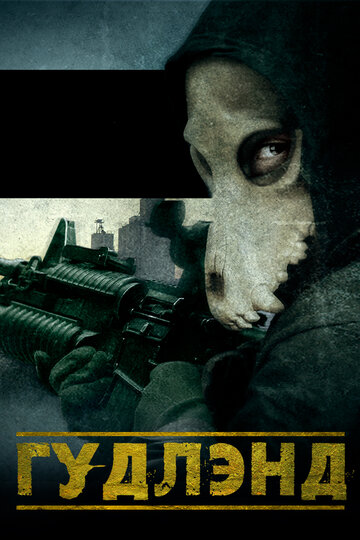 Гудлэнд (фильм, 2017) Гудлэнд (фильм, 2017)