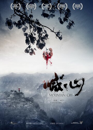 Плач гор (фильм, 2015)