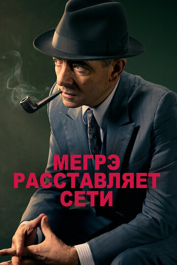 Постер фильма Мегрэ расставляет сети 2016 года