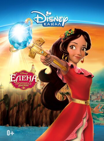 Елена – принцесса Авалора (мультфильм, 2016) Елена – принцесса Авалора (мультфильм, 2016)