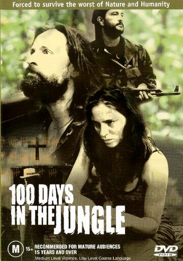 100 дней в джунглях (фильм, 2002)