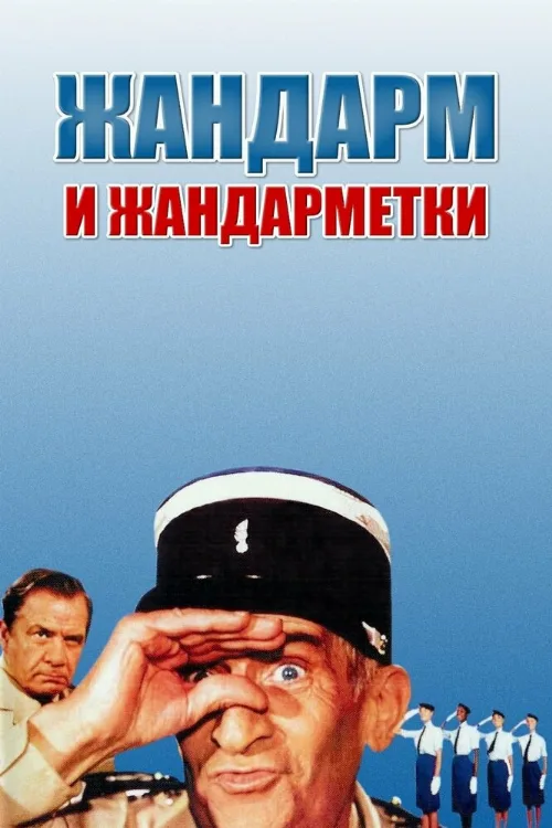 Жандарм и жандарметки (фильм, 1982) Жандарм и жандарметки (фильм, 1982)