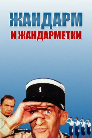 Жандарм и жандарметки (фильм, 1982) Жандарм и жандарметки (фильм, 1982)