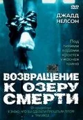 Возвращение к озеру смерти (фильм, 2001)